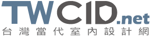 台灣當代室內設計網-室內設計、裝潢設計社群平台